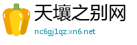 天壤之别网
